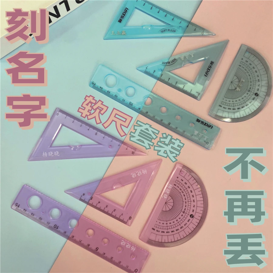 软套尺小学生专用刻名字尺子软直尺带波浪线套装三角板量角可弯曲
