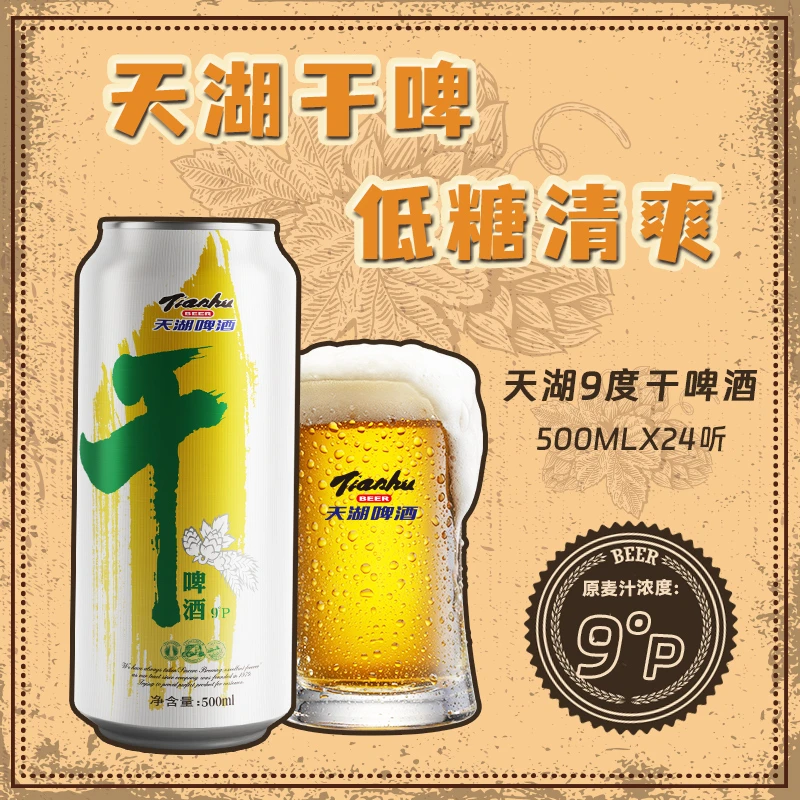 （宋老师专属）天湖啤酒9°干啤低糖500ml*24听清爽杀口