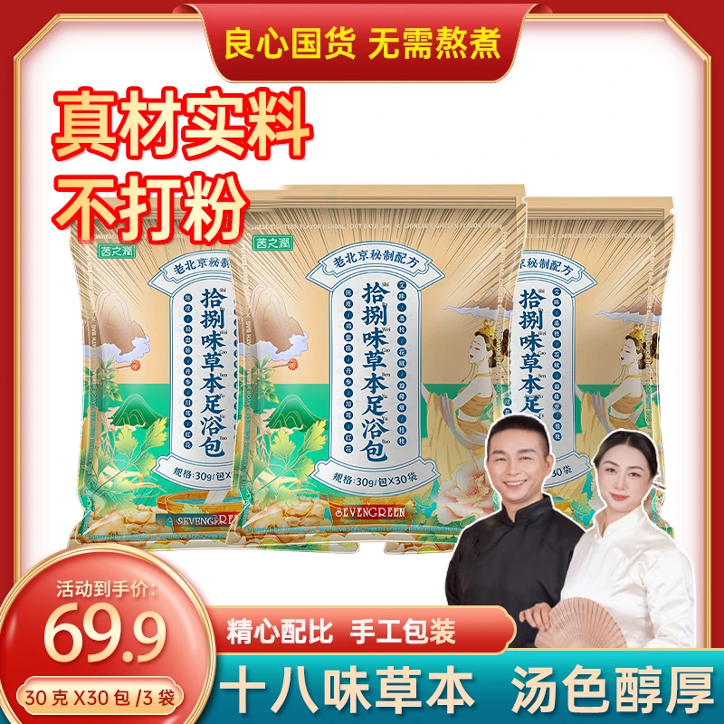 【御医门专属】七绿泡脚包老北京益母草红花免熬煮正宗草本足浴包