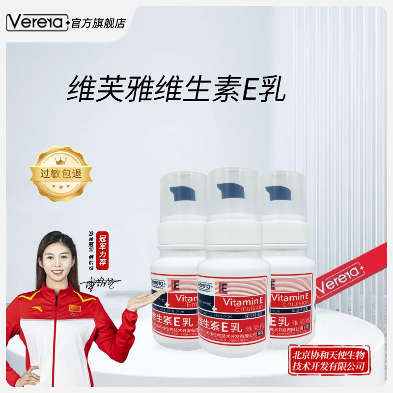 【ve系列】维芙雅维生素e乳120ml身体乳面霜保湿补水北京国货老品牌