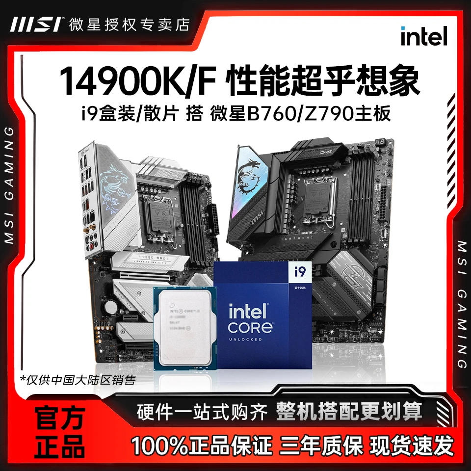 i9 14900K 14900KF散片/盒装+微星Z790/760M主板CPU套装
