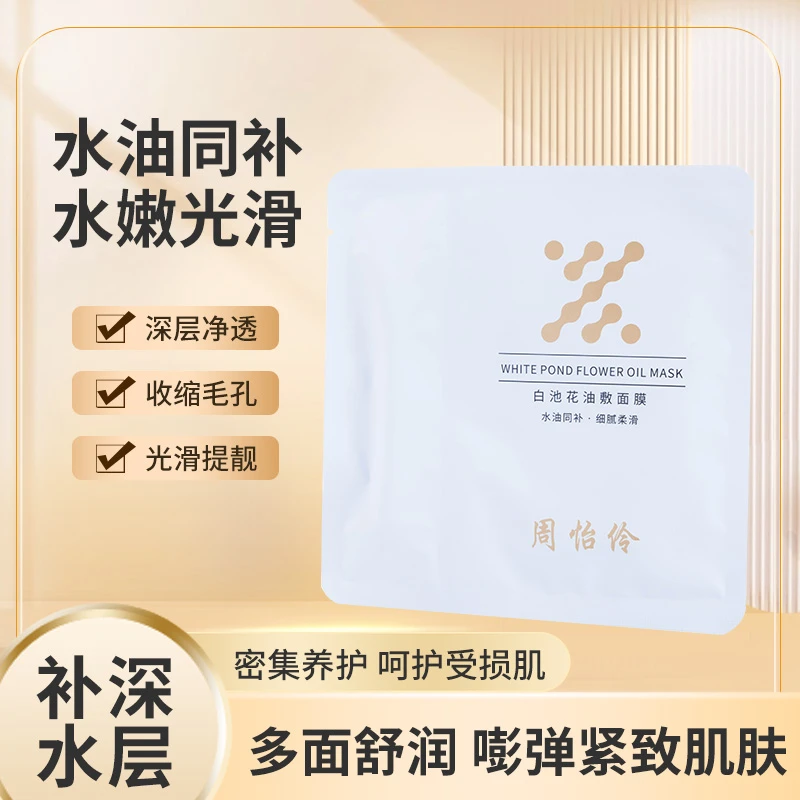周怡伶【鸣鸣酱专属】白池花油敷面膜 5片装（到手10片）水油同补