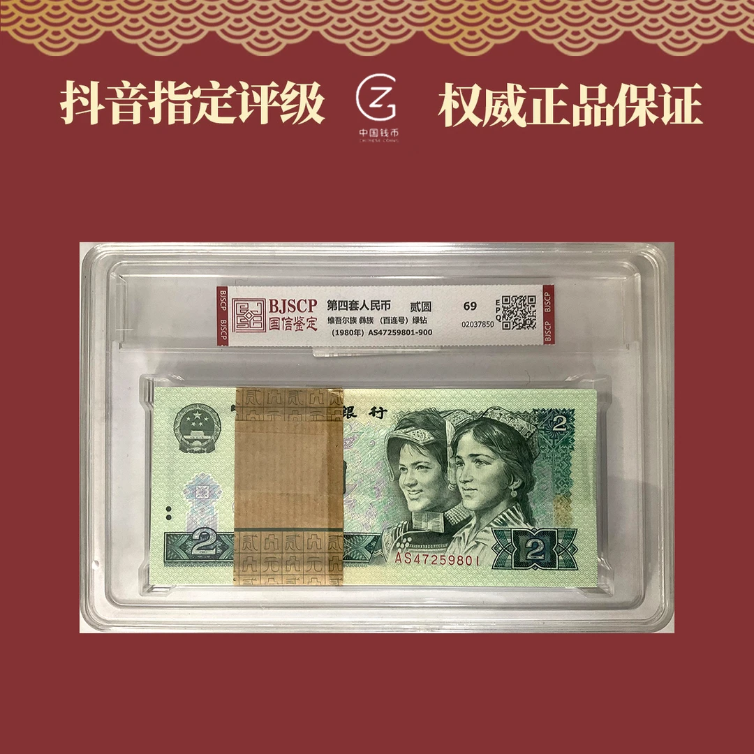 【802绿钻整刀】第四套人民币 802绿钻整刀 封装评级