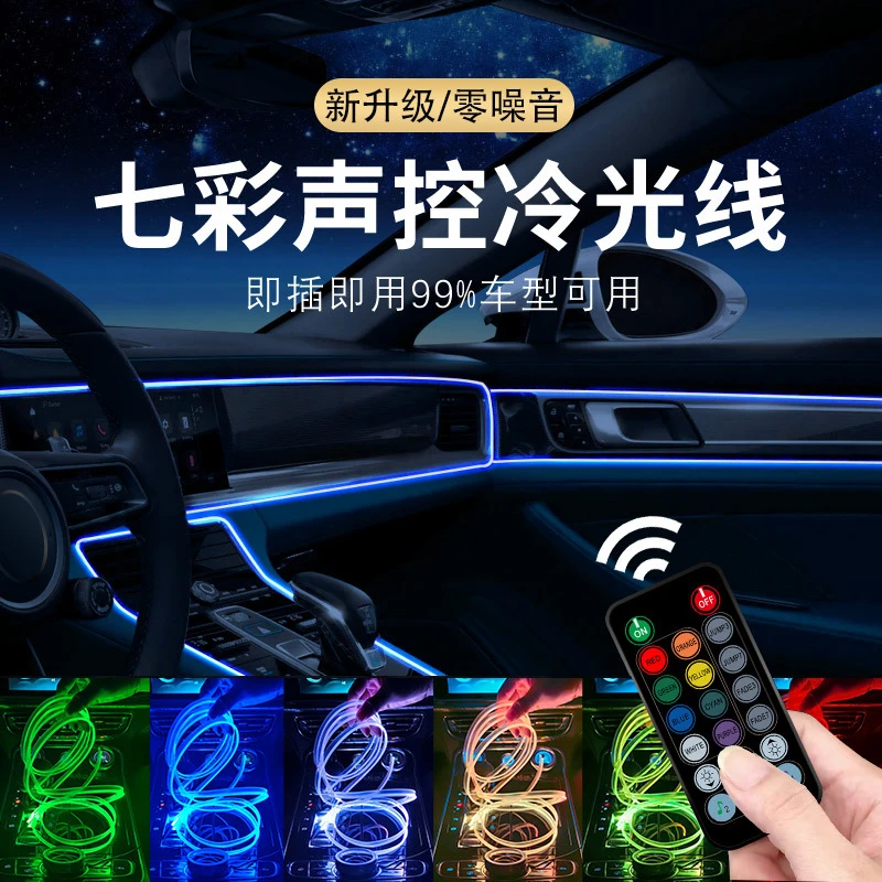 汽车车载七彩光纤氛围灯遥控APP冷光线声控节奏灯中控内饰装饰灯