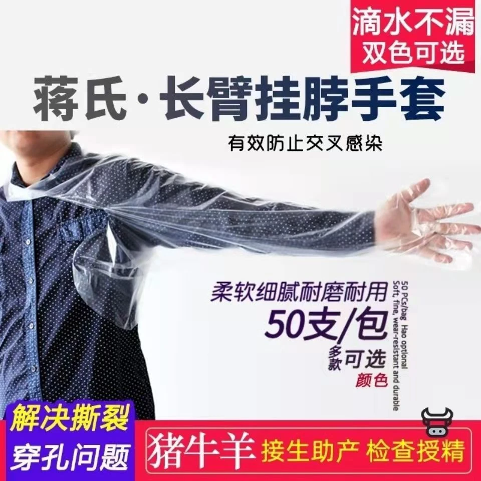 蒋氏长臂手套猪牛兽用一次性长臂挂脖手套兽医接生授精助产厚手套