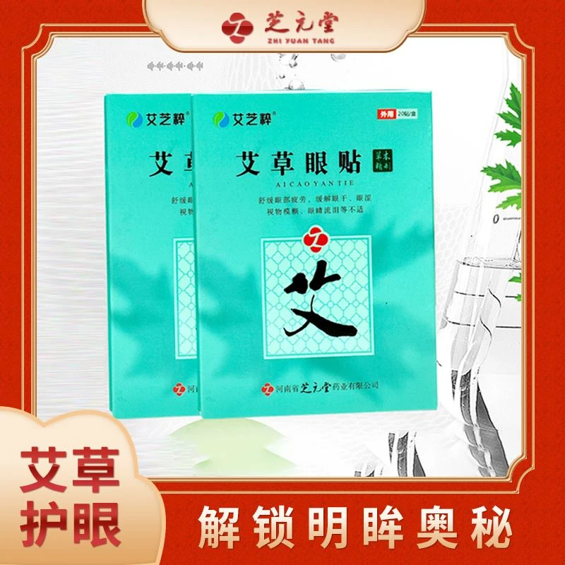 【艾草眼贴】舒缓疲劳温润呵护双眼