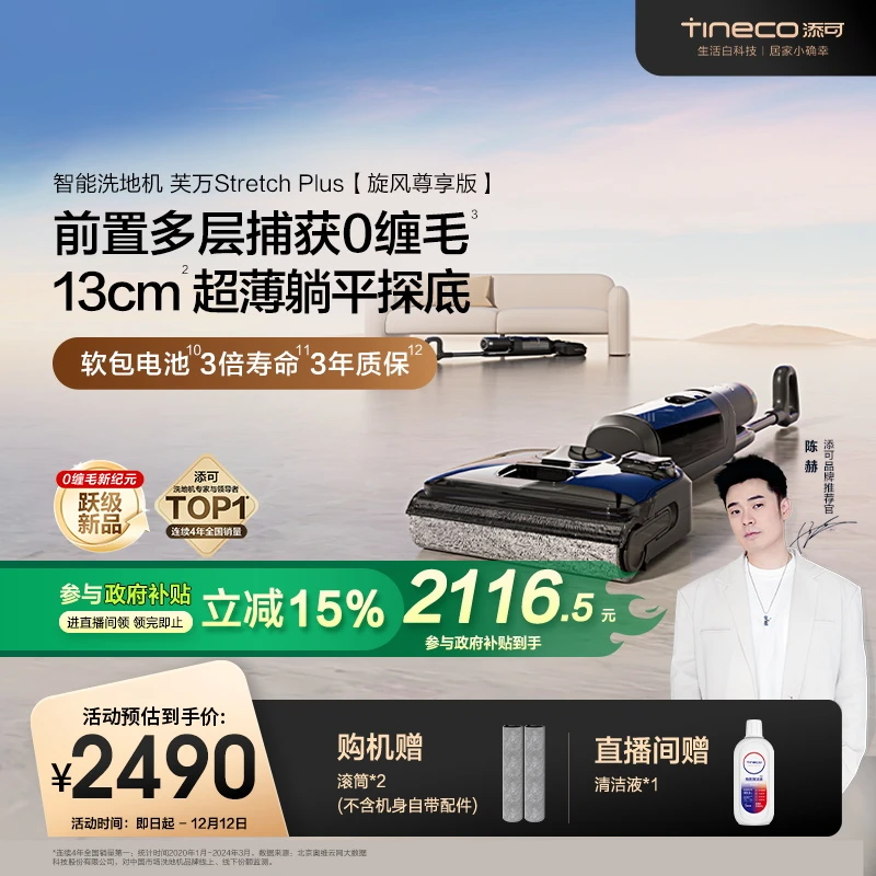 【国补再省15%】添可Stretch Plus躺平芙万智能洗地机0缠旋风尊享版