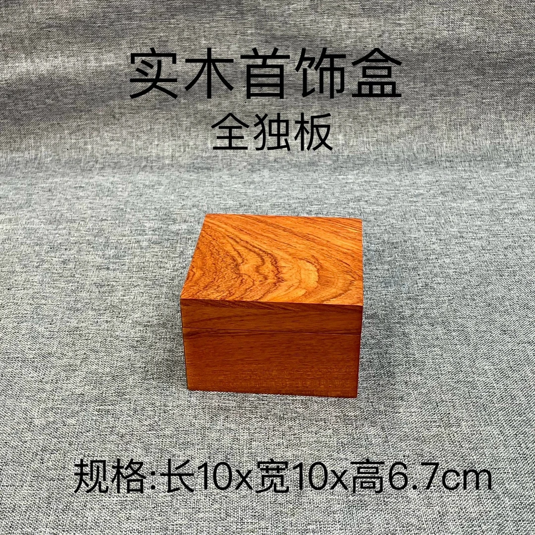 家居实木方形文玩饰品木质首饰盒收纳盒独板木制手串手链木盒子