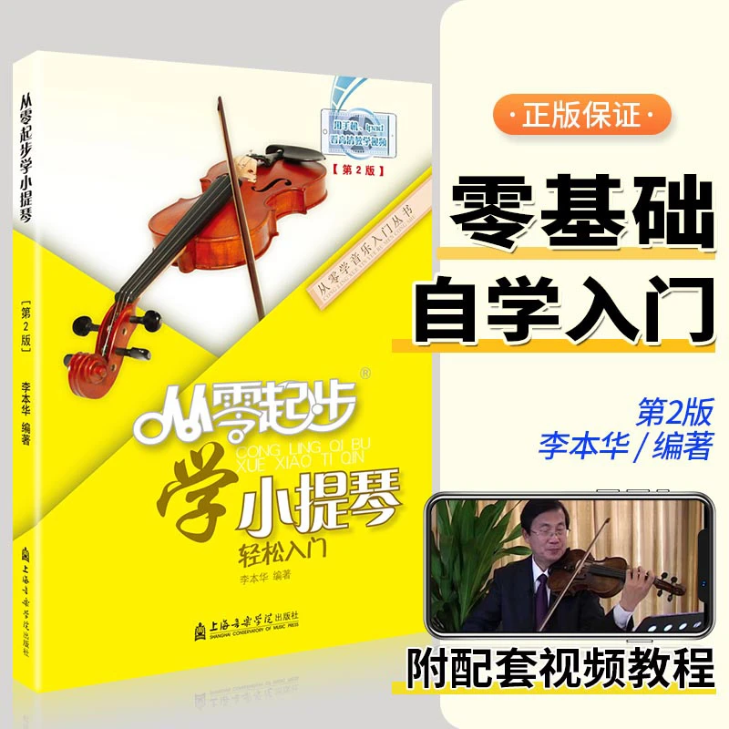 从零起步学小提琴轻松入门 自学零基础初学者入门教材书籍练习
