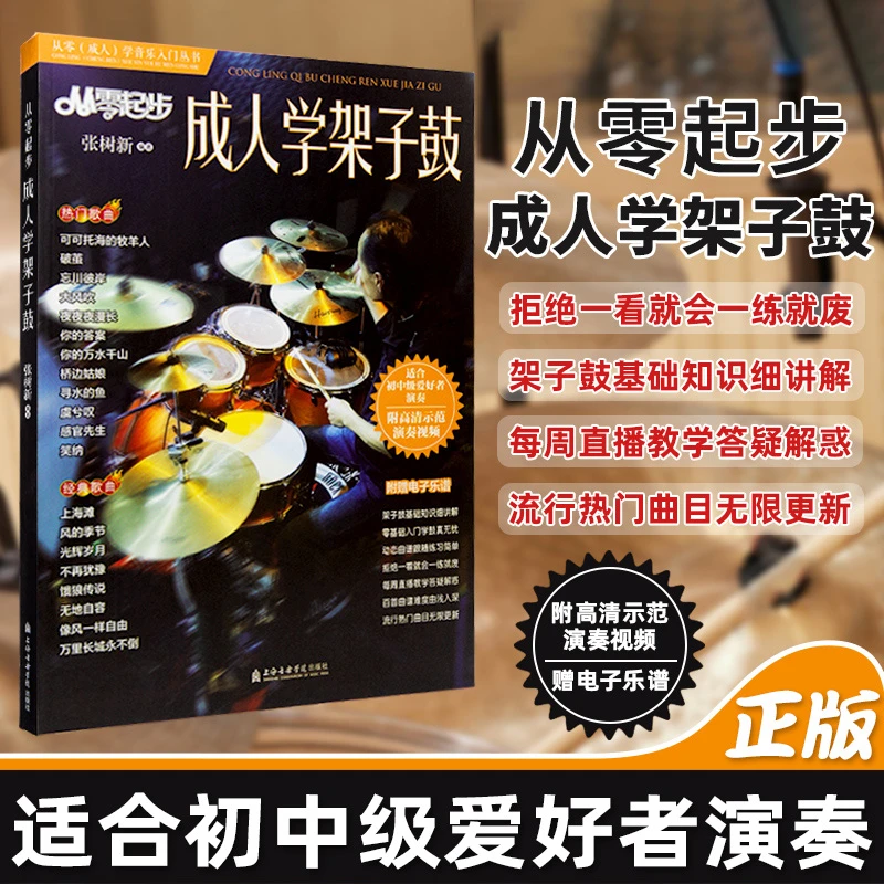 从零起步成人学架子鼓流行歌曲谱集张树新更易上手爵士鼓流行曲谱