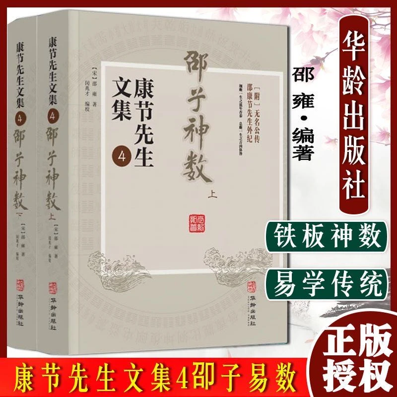 康节先生文集 皇极经世书伊川击壤集河洛真数邵子神数