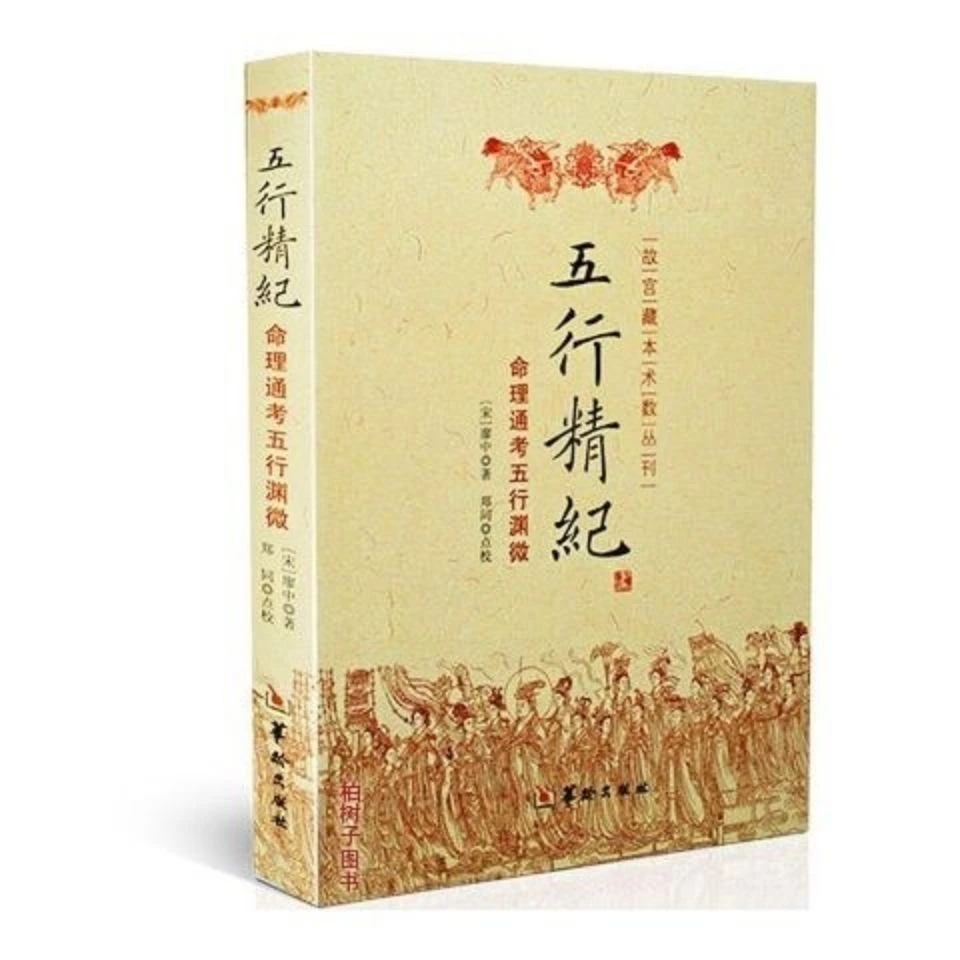 正版五行精纪命理通考五行渊微 (宋) 廖中著 阴阳五行 现货速发