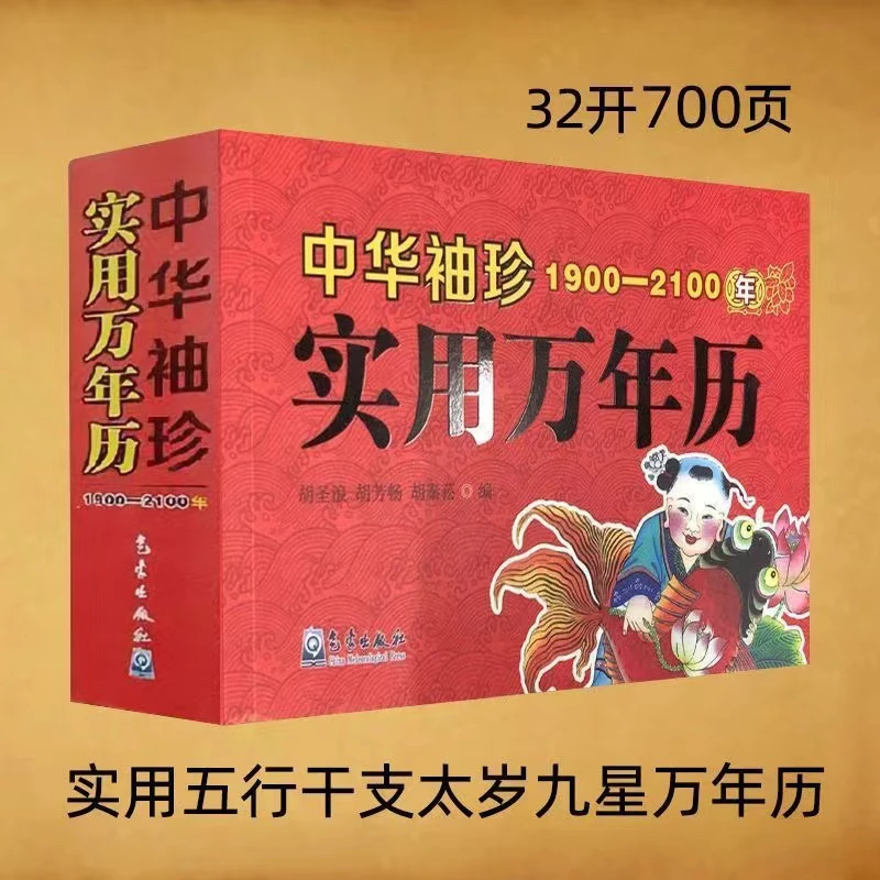 【正版】中华袖珍实用万年历1900-2100年老黄历加厚700页择吉通书