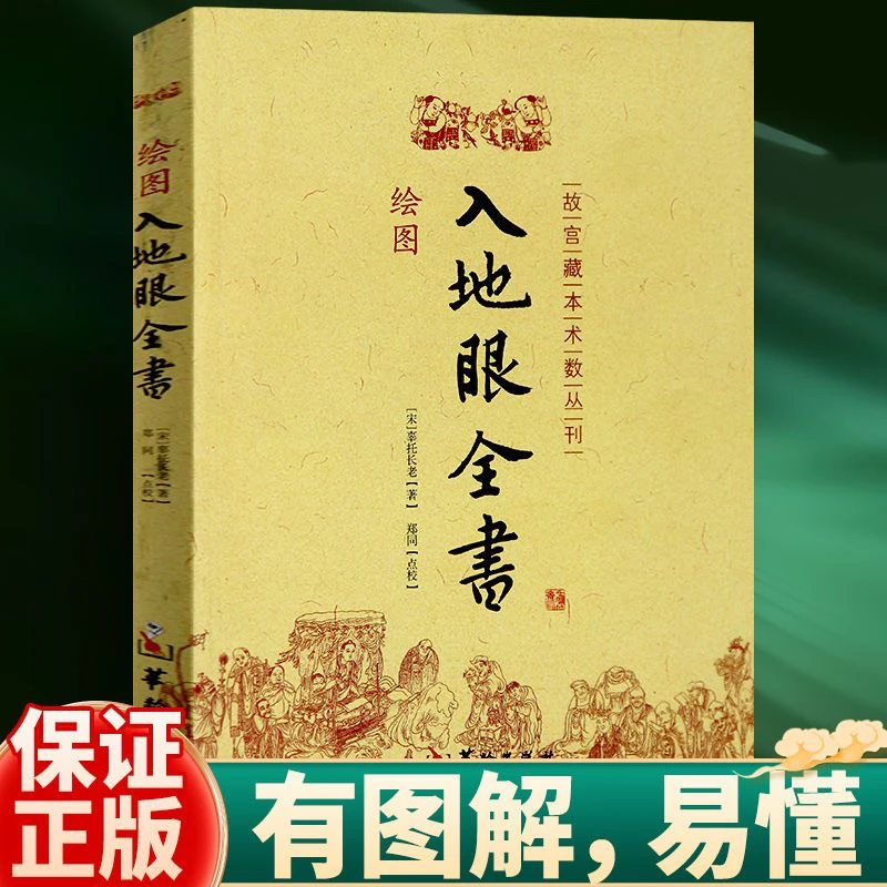 正版 绘图入地眼全书 原版本十卷北宋辜托长老古代地理风水著作
