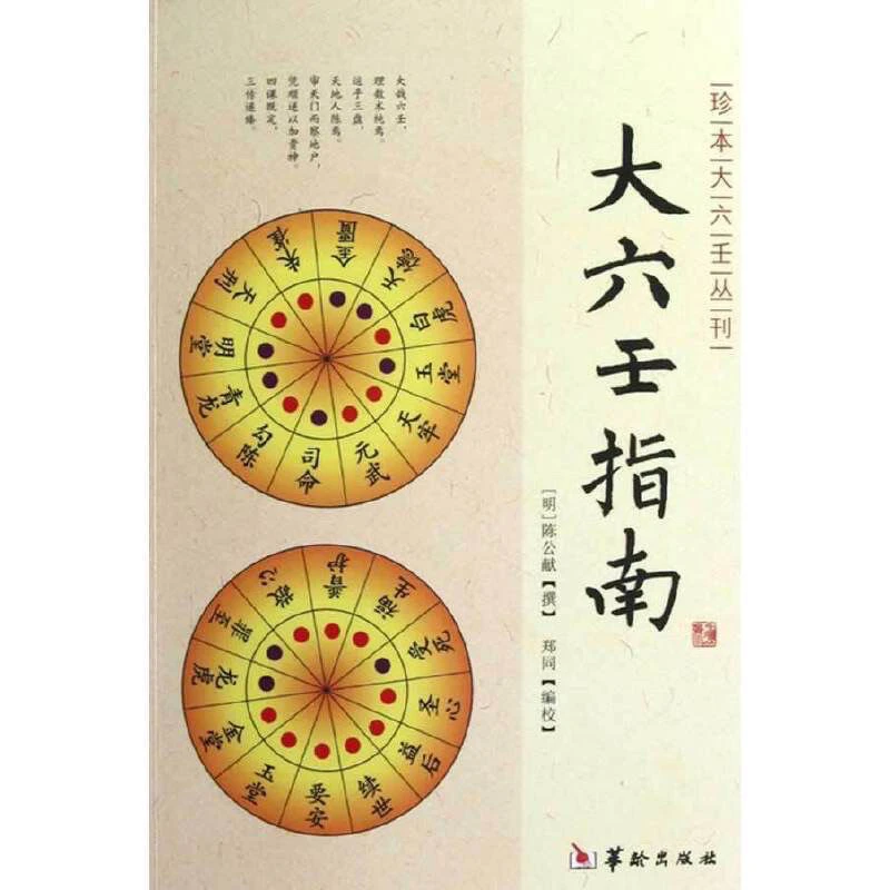 正版大六壬指南陈公献华龄出版社
