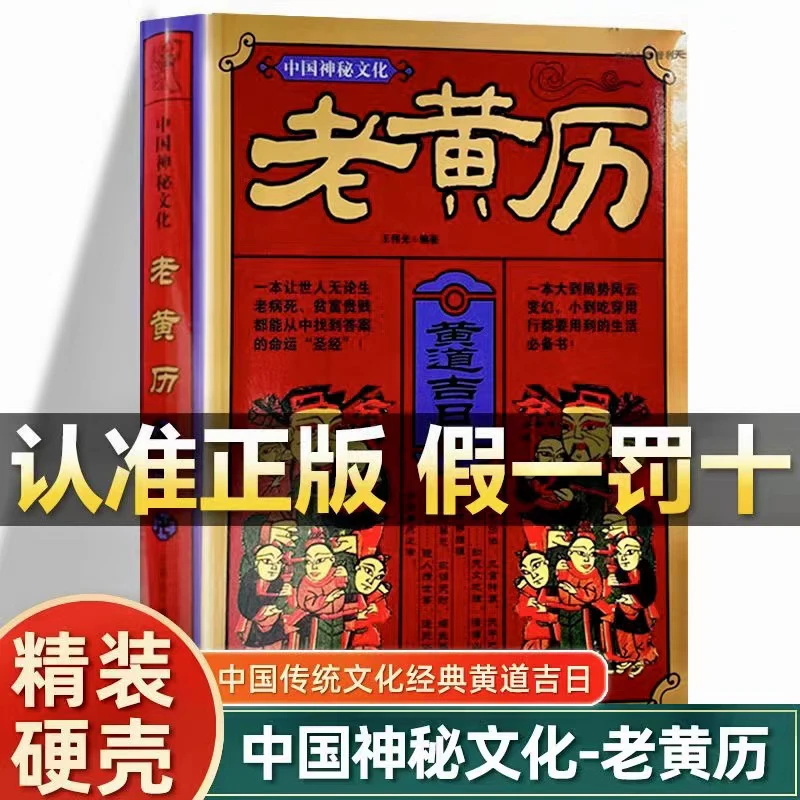 正版正品中国神秘文化老黄历传统文化民俗王传光编著万年历吉日