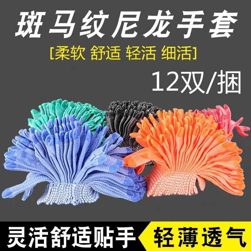 T【BL】12双/捆新款斑马尼龙弹力手套   劳保耐磨无胶透气防护手套