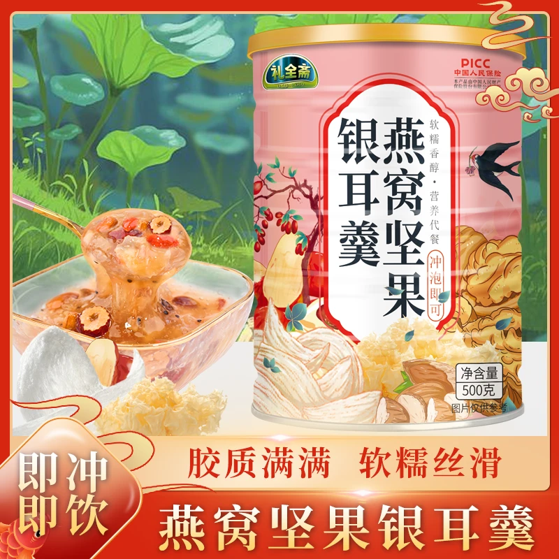 【新粉专属】礼全斋坚果银耳羹500克/罐 即食冲饮早餐食品免煮