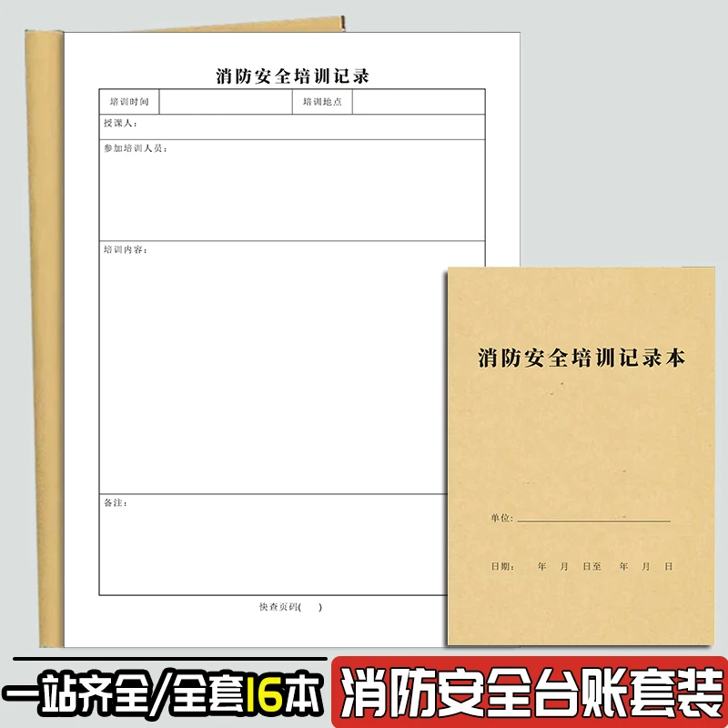 消防安全培训记录台账防火教育物业工厂值班灭火应急疏散预案演练