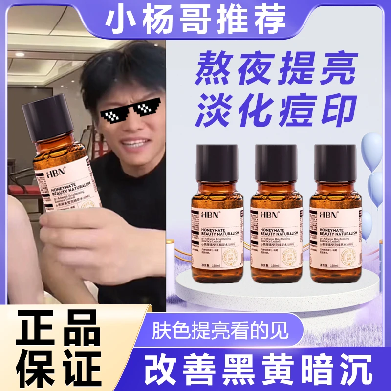 【小扬哥推荐】HBN发光水α-熊果苷精粹水减黄亮肤神器控油爽肤高