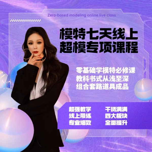 模特七天线上超模专项课程