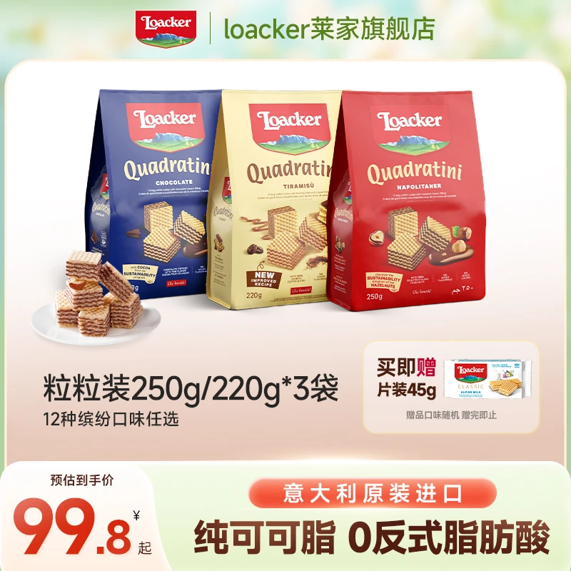 【囤货装】loacker莱家进口粒粒装巧克力夹心精选威化饼干250g*3袋