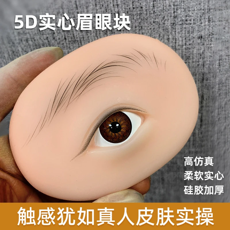 纹绣练习皮5D软硅胶眉眼块纹眉眼线初学者练手假皮块实心加厚工具