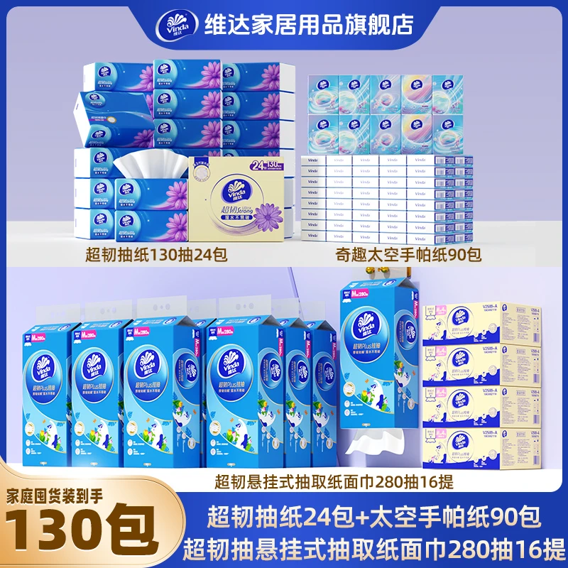 维达【130包家庭装纸巾组合】餐巾纸卫生纸面巾纸家用套装