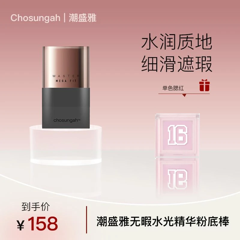 Chosungah潮盛雅遮瑕粉底棒水润不暗沉提亮持妆打底不脱妆