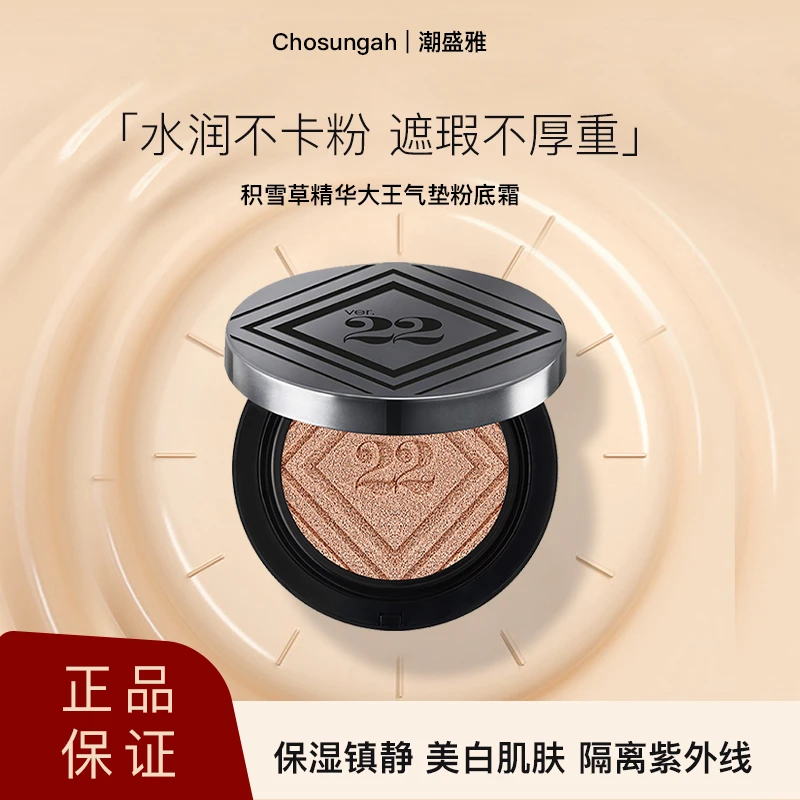 【测试链接，勿拍】Chosungah潮盛雅积雪草大王气垫遮瑕不脱妆