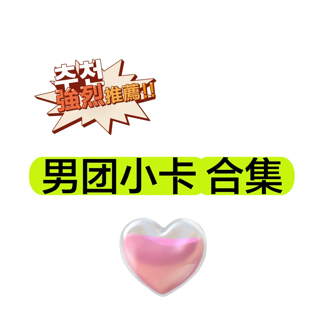 【KPOP帅男人合集】男团exo  seventeen nct 合集 卡片道具