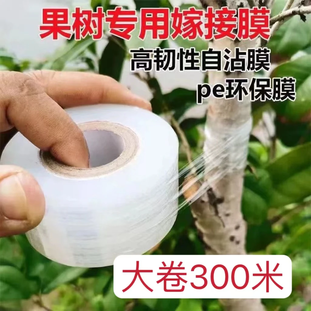 嫁接膜自粘膜高韧性打包膜拉伸膜果树嫁接PE缠绕膜薄膜透明膜嫁接