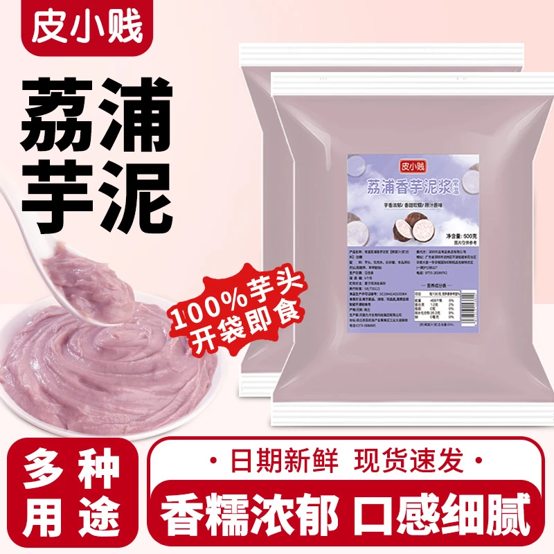 皮小贱芋泥馅料烘焙原料荔浦芋泥冰皮月饼馅料香芋奶茶店摆摊专用