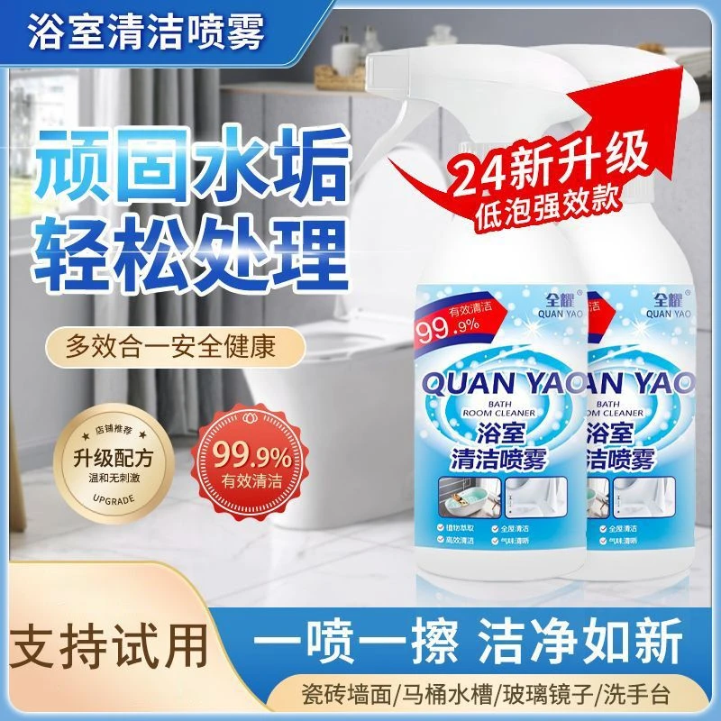 全耀浴室清洁喷雾剂卫生间清洁剂马桶瓷面家用水垢去污除垢清香型