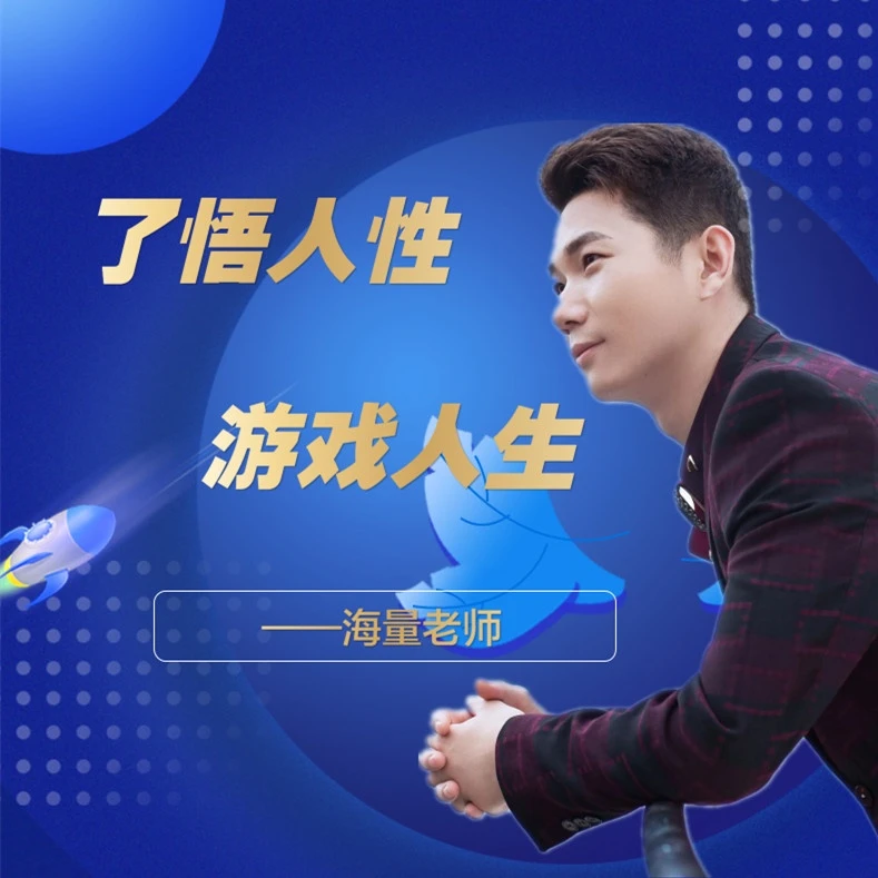 了悟人性 游戏人生