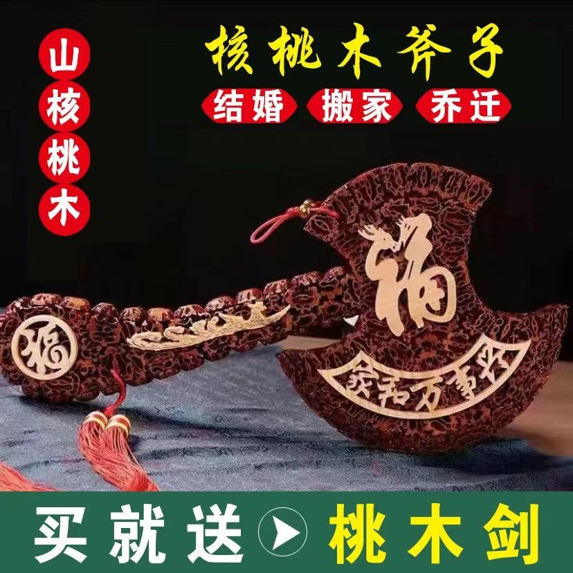 核桃木斧子结婚搬家乔迁新居挂件家居客厅玄关创意工艺品装饰摆件