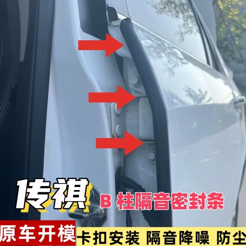适用于【传祺】全系汽车B柱密封条车门隔音条防尘降噪改装密封胶条