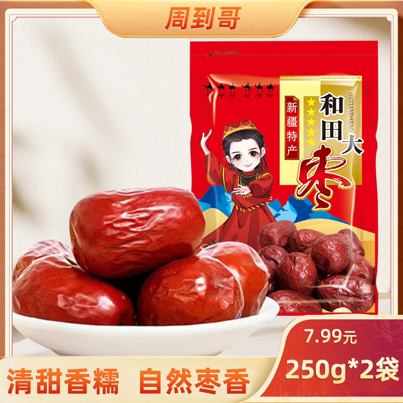 【2袋】新疆特产和田大枣250g/袋红枣皮薄肉厚煲汤煮粥营养