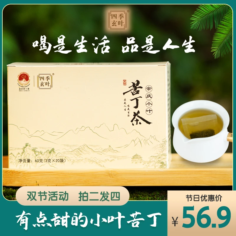 四季玄叶余庆小叶苦丁茶正宗贵州余庆特产袋泡茶新茶特产发酵苦丁