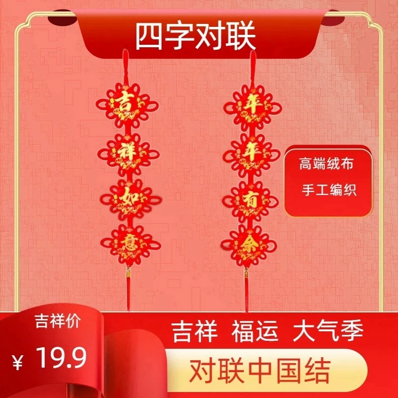 （一对两个）植绒布中国结四字对联春节饰品对联客厅挂饰挂件背景墙