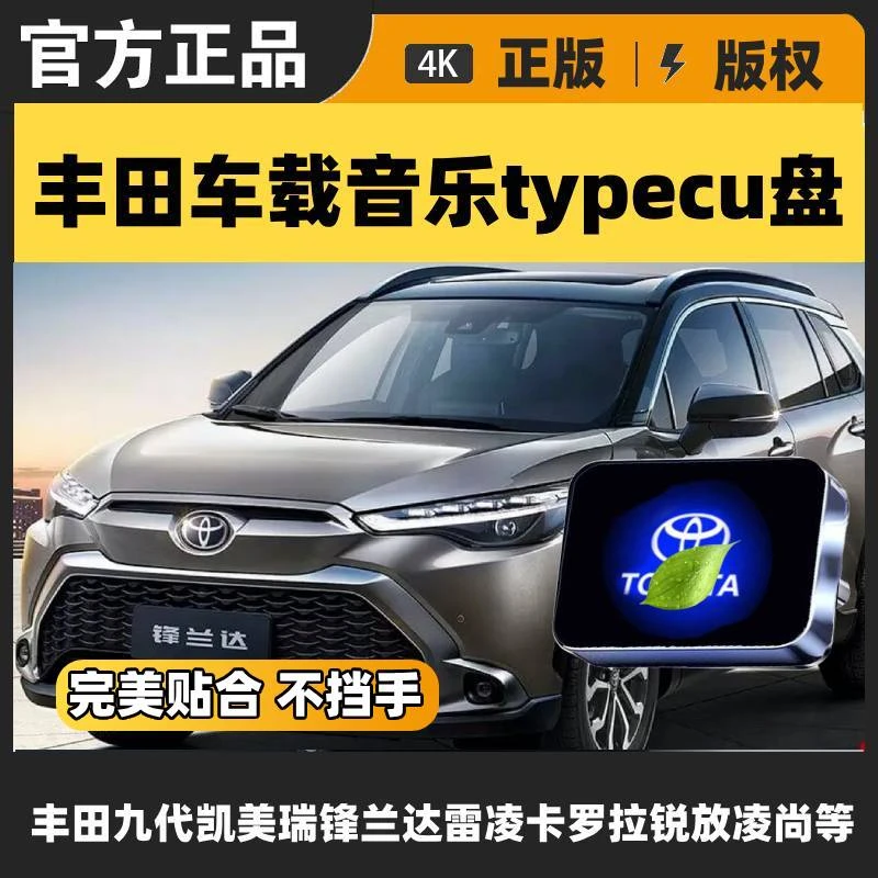 丰田新款迷你typec无损歌曲车载u盘凯美瑞锋兰达雷凌卡罗拉锐放等