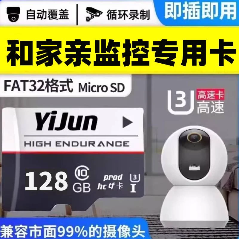 和家亲监控储存卡摄像头内存专用卡64G高速FAT32格式tf存储卡sd卡