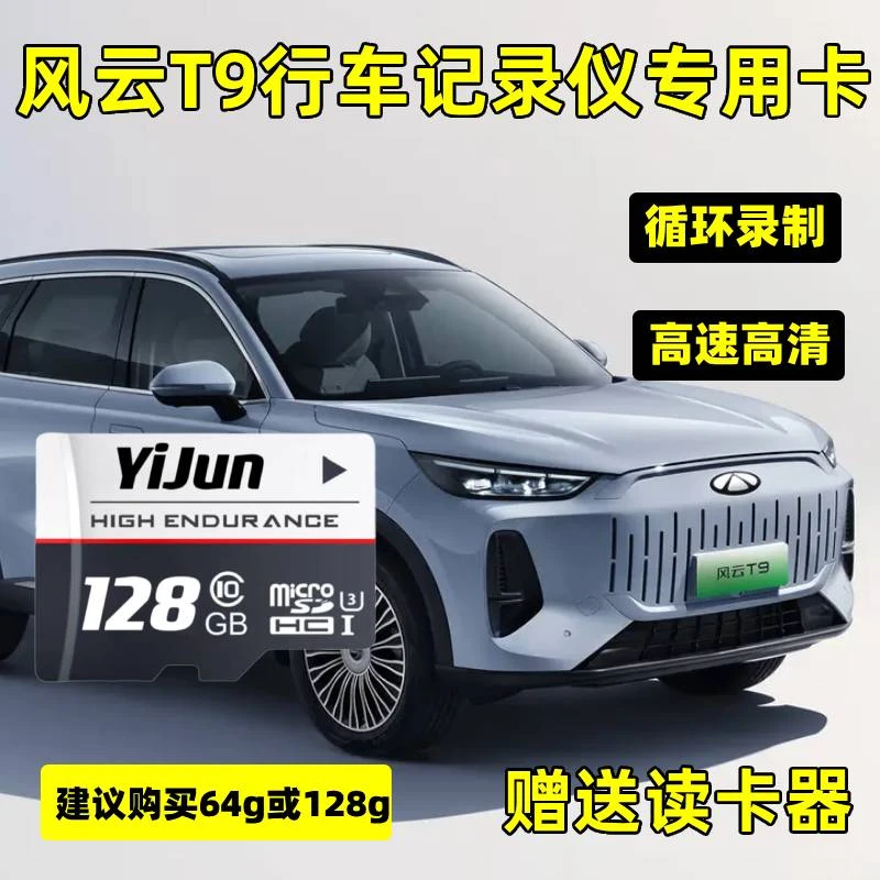 风云T9行车记录仪存储卡奇瑞风云T9专用内存卡全系适配高速TF卡sd