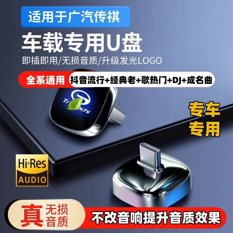 适用于传祺车载音乐U盘M8/E8影豹GS8/ES9/GS3/E9/GS4无损歌曲优盘