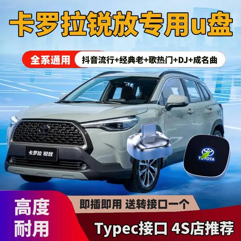 丰田卡罗拉锐放车载u盘typecu盘歌曲汽车车用专用无损高音质优盘