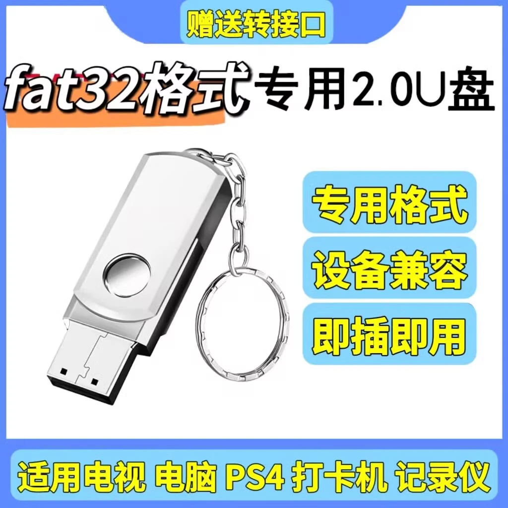 FAT32格式U盘专用高速2.0优盘车载多媒体 PS4考勤机电视机PS5通用