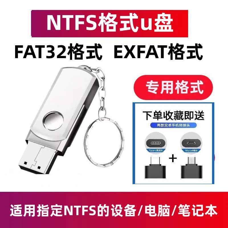 NTFS格式专用U盘设备专用exfat格式适用电脑笔记本 FAT32格式U盘