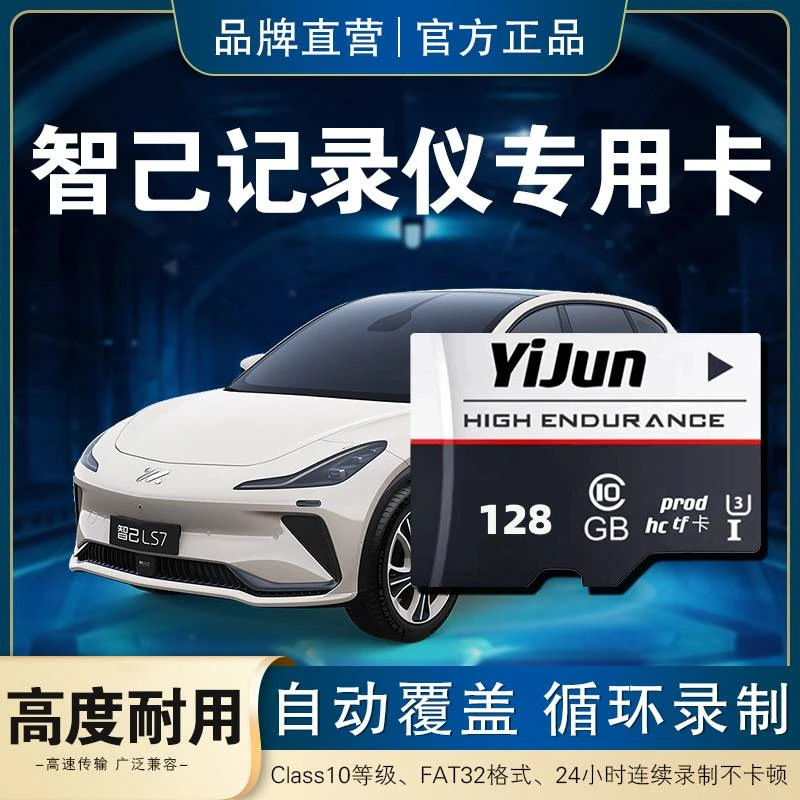 智己行车记录仪专用内存卡智己LS6智己LS7智己L7全系适配TF卡