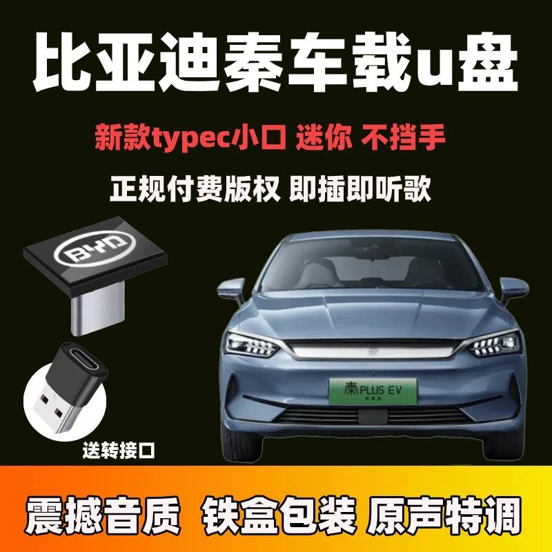比亚迪秦plus车载u盘typec无损歌曲汽车用秦EV dmi秦L专用u盘音乐