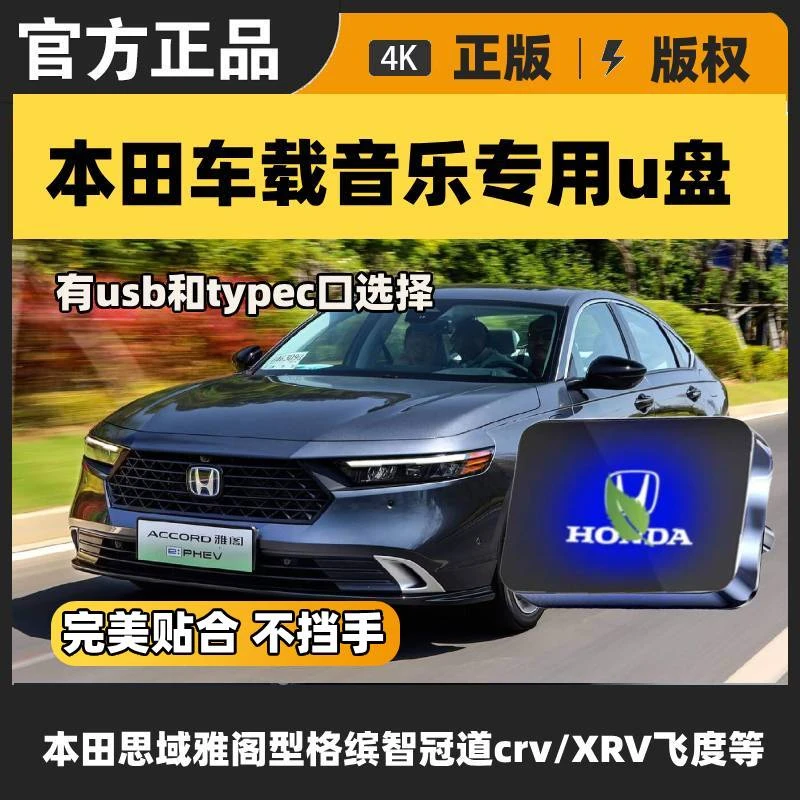 适用本田车载u盘typec雅阁型格思域英诗派CRV冠道hrv无损优盘皓影